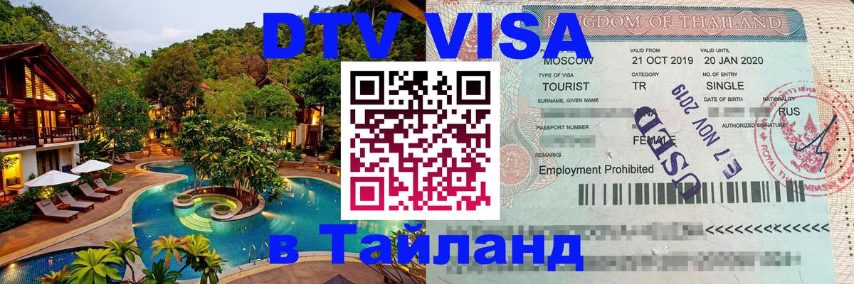Цены на DTV визу в Таиланд — пакеты услуг, достаточно даже паспорта - Пермь  05.10.2025 