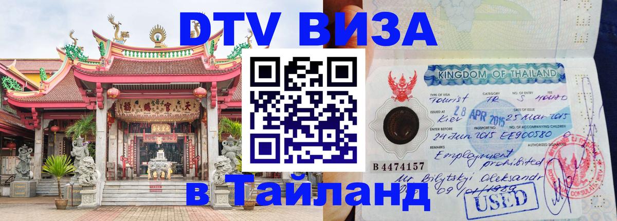 Стоимость и условия DTV визы — оформление в Таиланд под ключ - Пермь  20.11.2025 